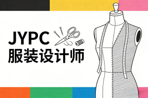 JYPC 服装设计师证书：以专业认证推动服装设计职业教育高质量发展