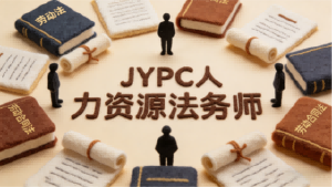 JYPC 人力资源法务师 以法为盾守护人力管理正道