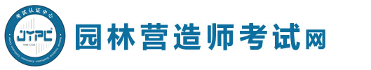 园林营造师考试网
