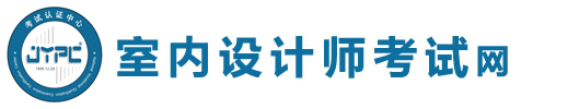 室内设计师考试网