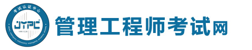 管理工程师考试网
