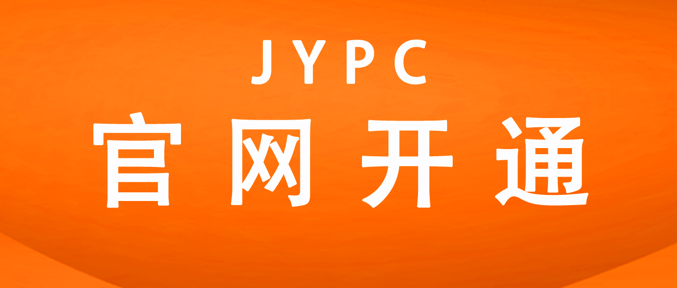 JYPC官网已开通
