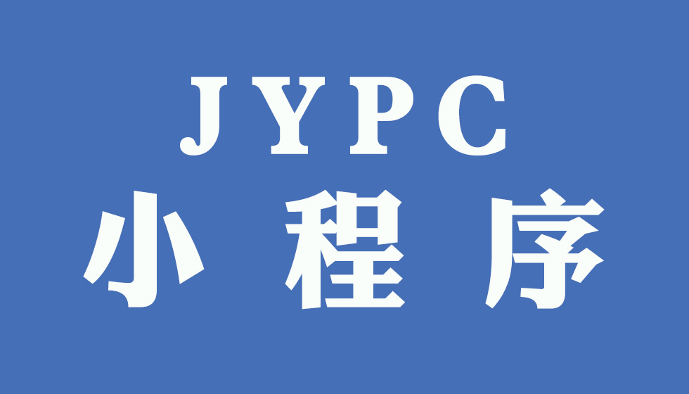 “JYPC考试认证中心”小程序正式上线