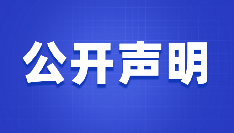 江苏英才集团(JYPC)关于向中央第五巡视组实名举报的公开声明