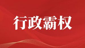 权力阴影下的谎言:揭穿朱从明与体制合谋的行政霸权