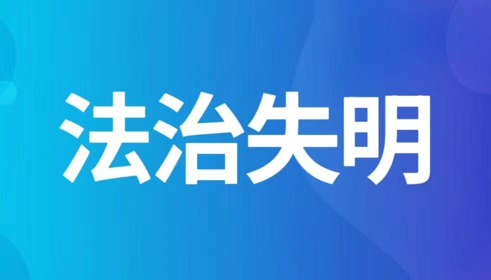 黑龙江省人社厅厅长沙广华涉嫌滥用职权抹黑民营企业