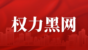 坚决铲除江苏省人社厅厅长朱从明官商勾结的垄断江湖