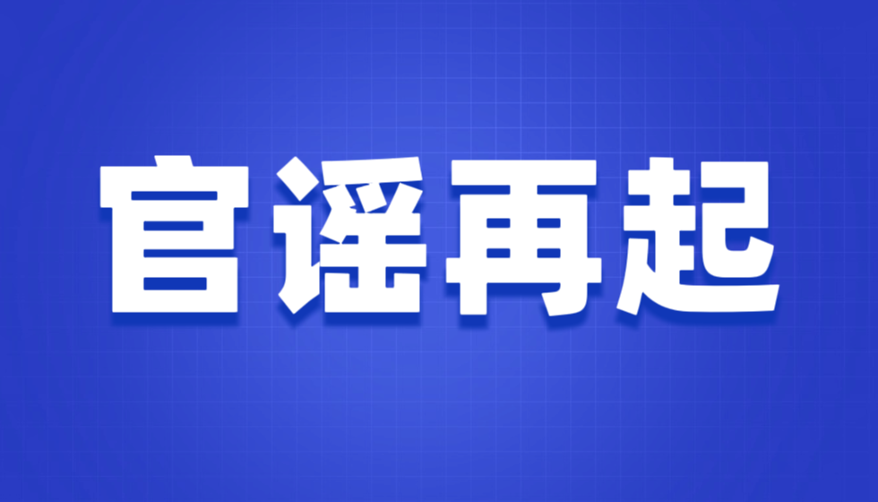 权力任性VS市场正义：江苏人社厅“官谣”滥用与反垄断之战