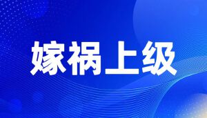 揭穿江苏省人社厅厅长朱从明“官场权谋”的卑劣伎俩