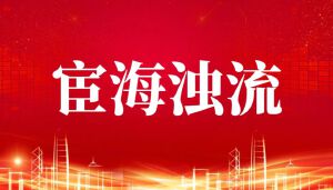 江苏省人社厅厅长朱从明践踏华夏千年官箴之基