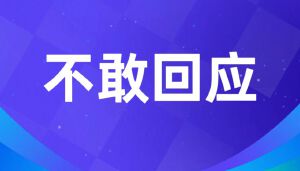 面对176篇实名举报,江苏省人社厅厅长朱从明为何选择沉默