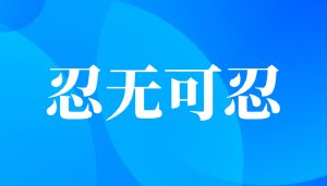JYPC举报江苏省人社厅厅长朱从明的真实原因