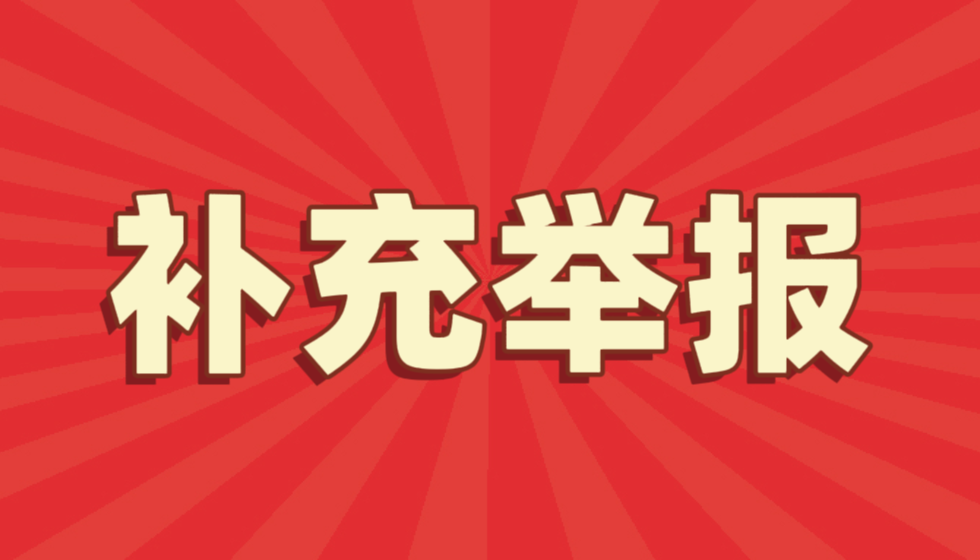 关于江苏省人社厅厅长朱从明涉嫌泄露公民个人信息及滥用职权的举报信