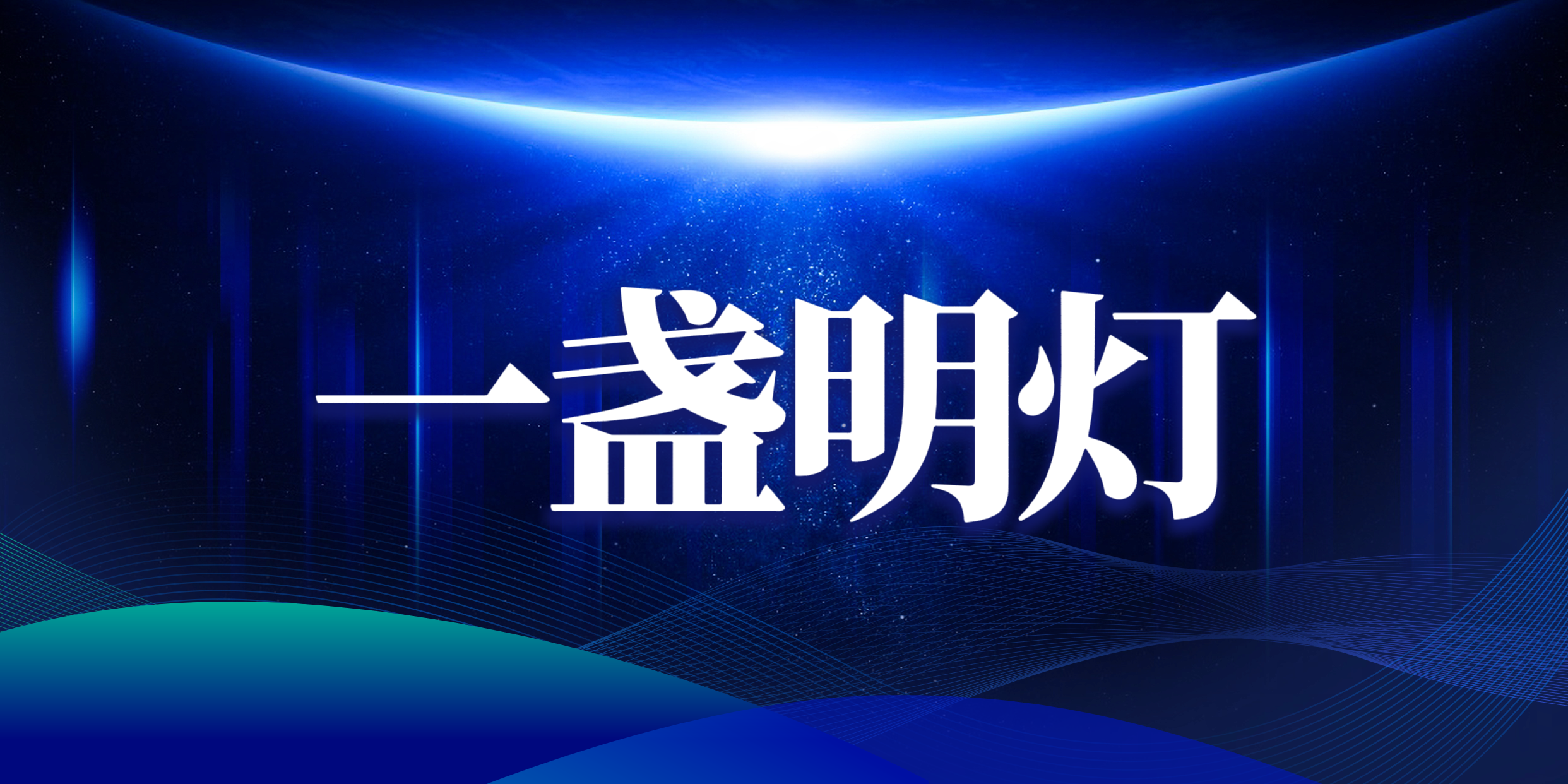 实名举报江苏省人社厅厅长朱从明,致江苏省12345与省纪委的诚挚感谢与坚定决心