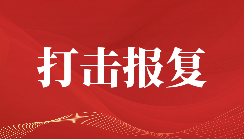 36卷举报材料下的权力之问:公共权力岂能沦为打击报复的工具?