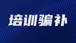 朱从明为代表的垄断利益集团培训骗补是我国职业技能鉴定领域腐败的主要原因