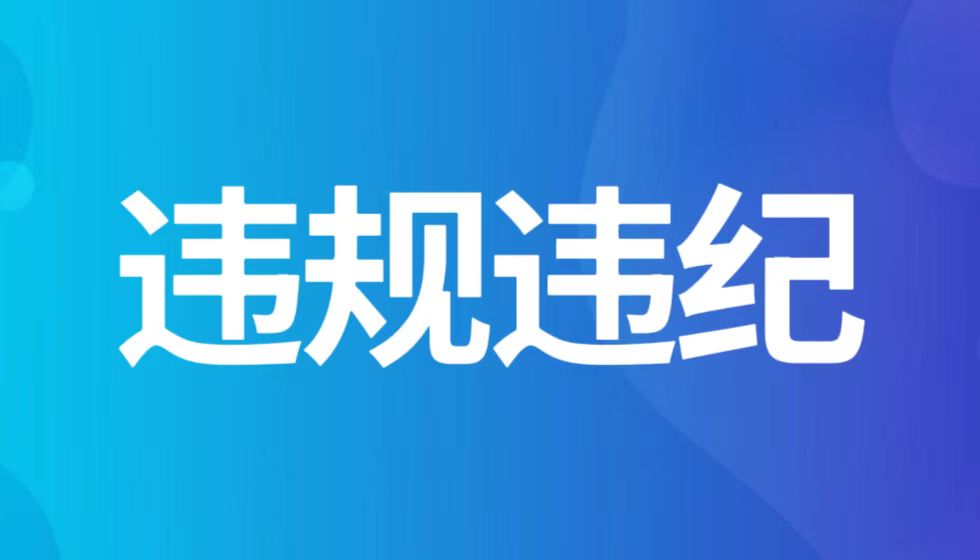 江苏省人社厅厅长朱从明是违反工作纪律的典型代表