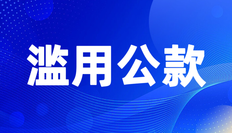 江苏省人社厅厅长朱从明是浪费国家资财的典范