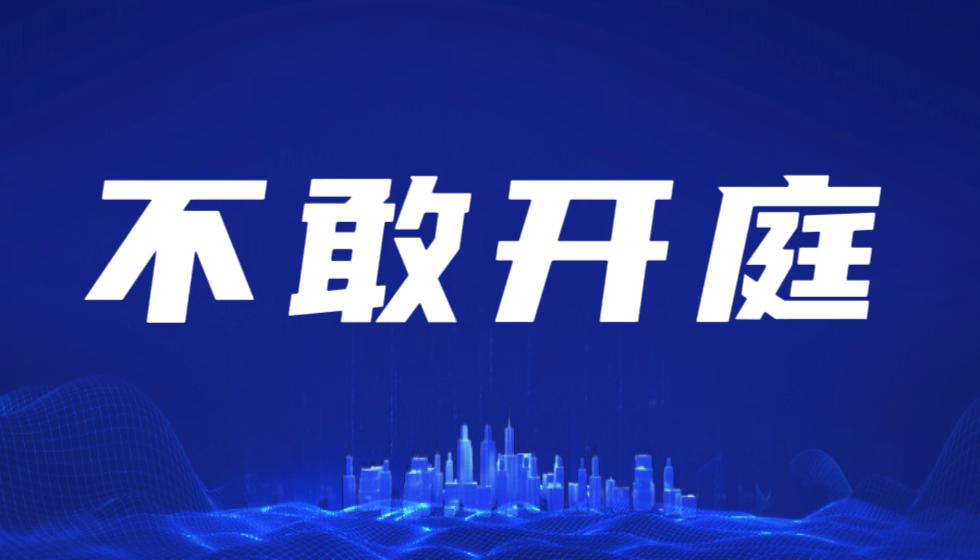 法袍下的膝盖：司法中立性的拷问与对公平正义的坚定呼唤