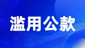江苏省人社厅厅长朱从明是浪费国家资财的典范