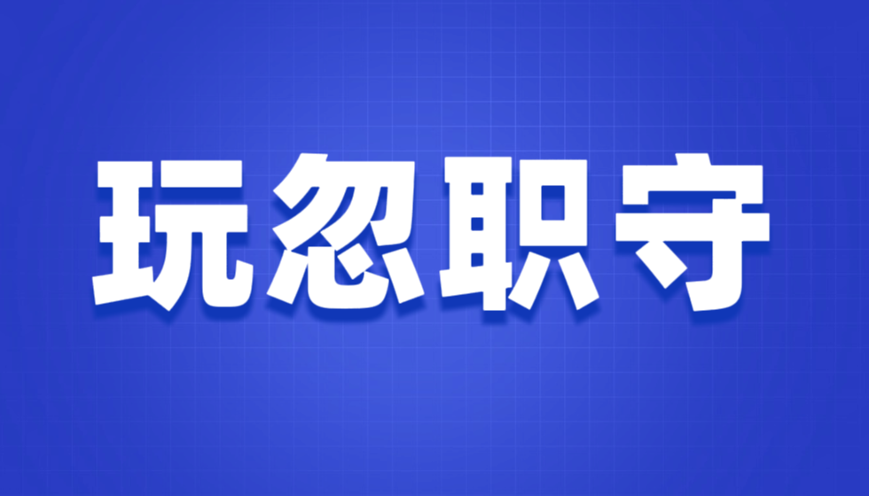 滥用公权欺压民企二十三载，江苏省人社厅厅长朱从明是玩忽职守的典型