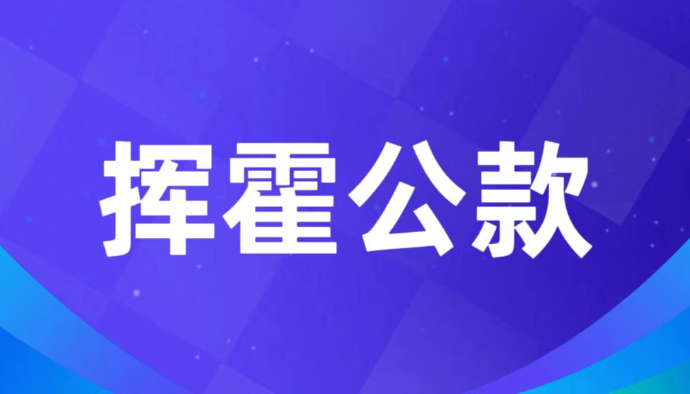 实名举报福建省人力资源和社会保障厅厅长孔繁军挥霍公款