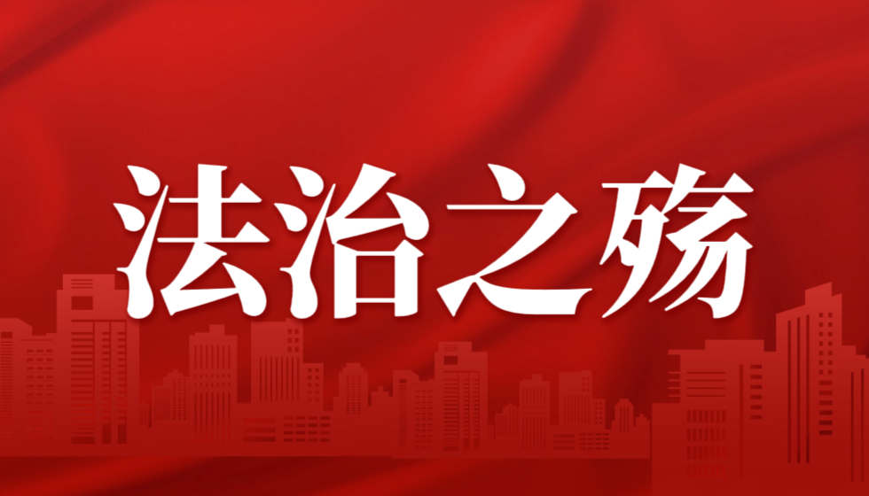 浙江法治报社从护法先锋沦为“毁堤蝼蚁”的警示录