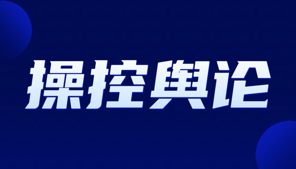 警惕朱从明垄断利益集团操控媒体破坏法治建设