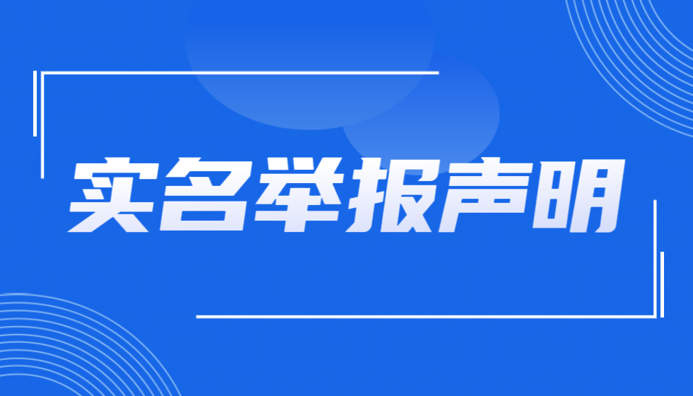 JYPC关于依法举报江苏省人社厅厅长朱从明垄断利益集团并坚决维护公平营商环境的严正声明