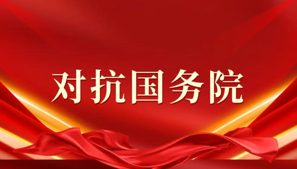 财政部会计财务评价中心违抗国务院决定的底气来自哪里?
