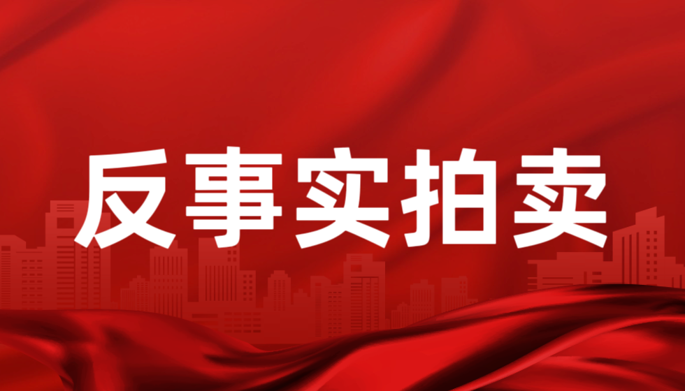 中国拍卖行业协会会长黄小坚造谣诬陷他人的真功夫