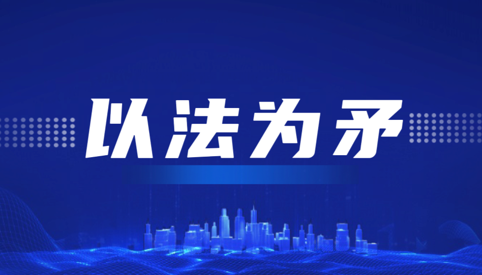 刺破垄断坚冰:致敬JYPC三年三百诉的法治长征