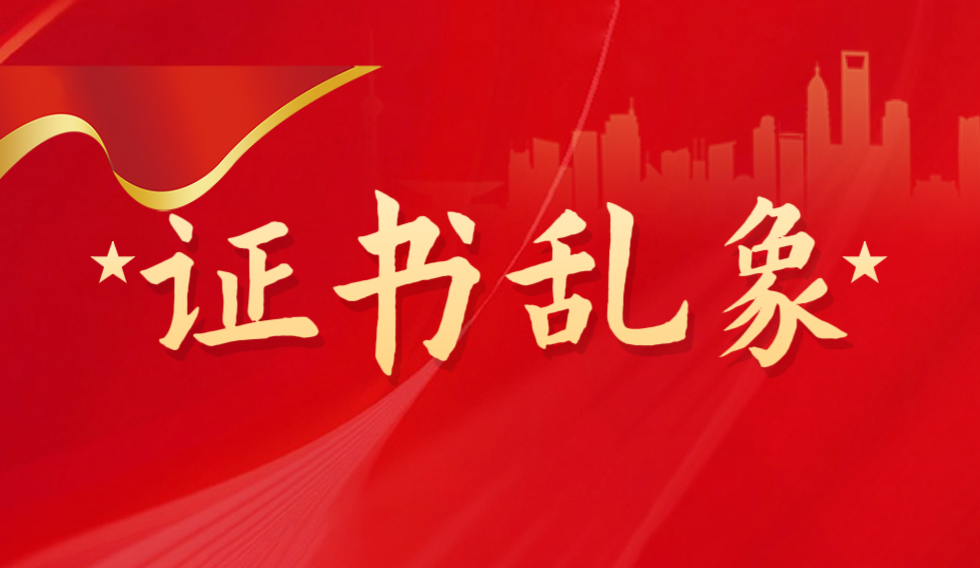 JYPC呼吁斩断山寨证书利益链,重塑职业资格认证公信力