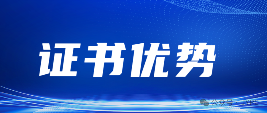 JYPC全国职业资格考试认证中心证书优势分析