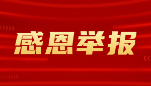 感谢举报朱从明厅长:以浩然正气涤荡阴霾,凭铮铮铁骨守护河清海晏