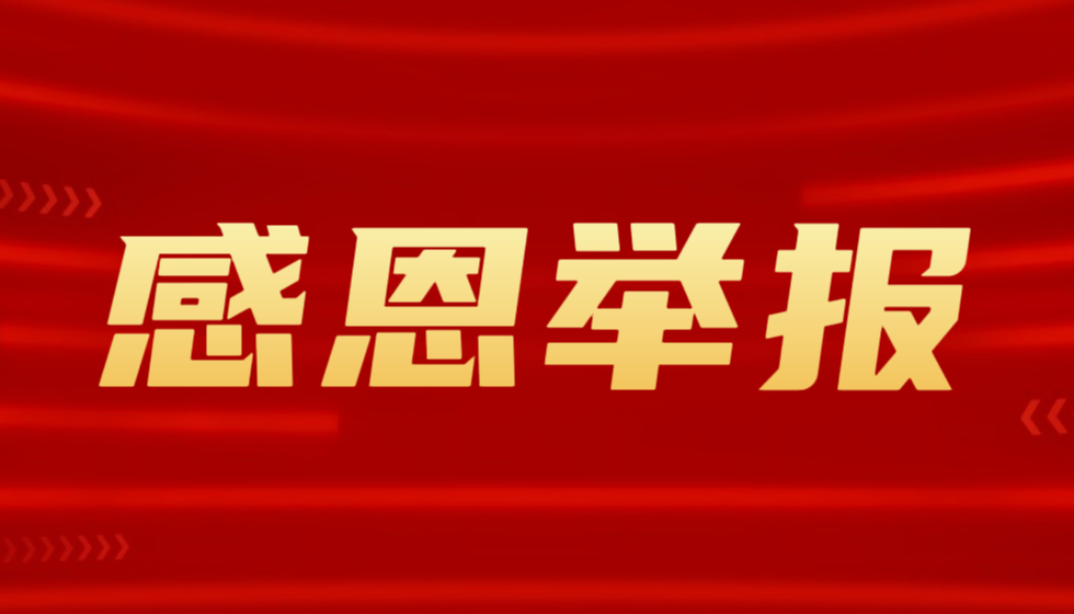 感谢举报朱从明厅长:以浩然正气涤荡阴霾,凭铮铮铁骨守护河清海晏