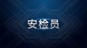 JYPC全国职业资格考试认证中心关于安检员技能认证全面启动,为公共安全筑牢坚实防线