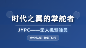 JYPC无人机驾驶员认证,助你成为时代之翼的掌舵者