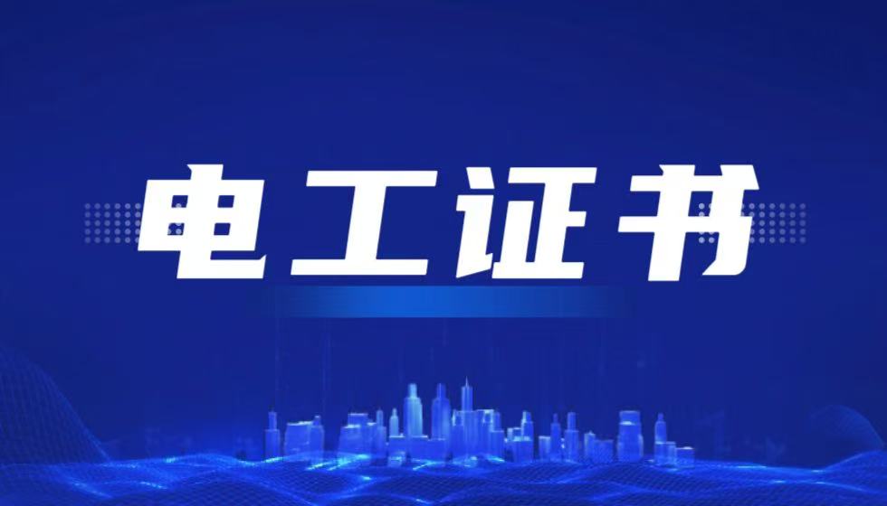 考取JYPC全国职业资格考试认证中心电工证驭电铸就时代光明