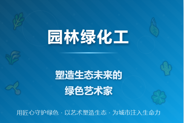 园林绿化工:塑造生态未来的绿色艺术家(独家)