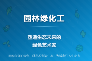 园林绿化工:塑造生态未来的绿色艺术家(独家)