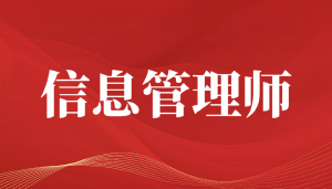 驭数有道:JYPC信息管理师证书,你的数据时代核心通行证