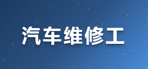 JYPC全国职业资格考试认证中心汽车维修工技能等级证书,技能认证的卓越选择