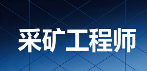 JYPC全国职业资格考试认证中心认证,为现代采矿工程师奠定卓越基石