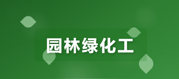 执专业之证,筑时代之绿:JYPC全国职业资格考试认证中心认证的园林绿化工致敬每一座城市背后的绿色建筑师(独家))