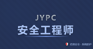 JYPC安全工程师证书社会影响显著