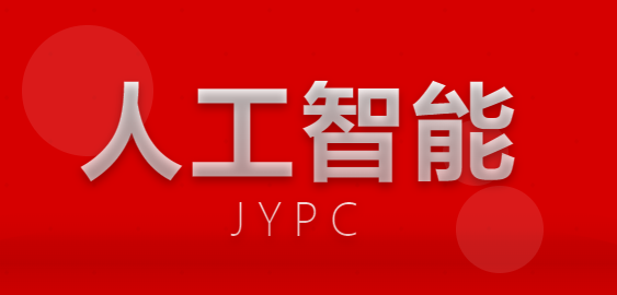 千帆竞渡 JYPC全国职业资格考试认证中心人工智能证书,如何为你的职业航船校准方向