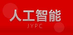 千帆竞渡 JYPC全国职业资格考试认证中心人工智能证书,如何为你的职业航船校准方向