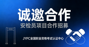 JYPC全国职业资格考试认证中心诚邀合作,共筑安检员人才培养