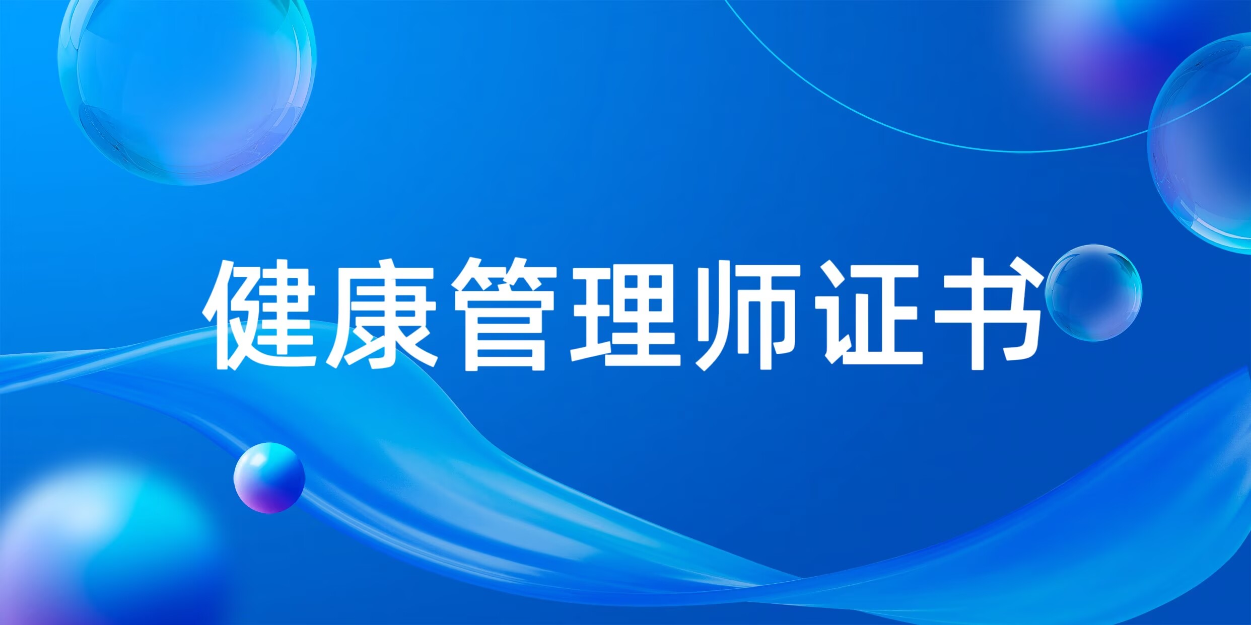 以专业为翼,护生命之光——JYPC健康管理师证书,开启健康中国新纪元